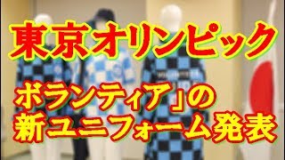 【東京五輪】デザイン賛否で見直し「東京都観光ボランティア」の新ユニフォーム発表 観光ボランティアの制服 検索動画5 【東京五輪】デザイン賛否で見直し「東京都観光ボランティア」の新ユニフォーム発表 観光ボランティアの制服 検索動画 5