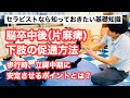 【大好評‼️】脳卒中後(片麻痺)の下肢の促通方法(リハビリ)