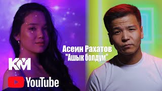 Асеин Рахатов-Ашык болдум хит 2023