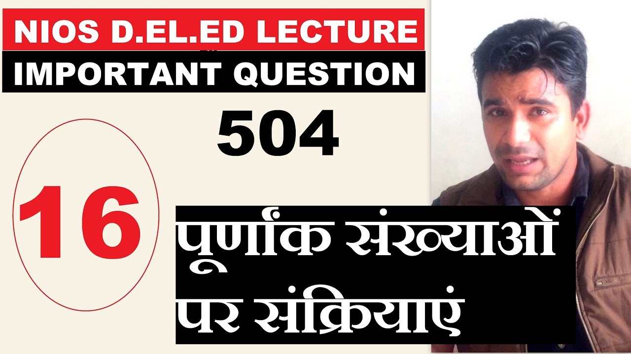 #16.कोर्स -504 NIOS D.EL.ED: B2, U5, पूर्णांक संख्याओं पर संक्रियाएं | Online Partner