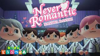 【完全再現】なにわ男子 - Never Romantic をあつ森だけで演奏してみた(Vo.とたけけ)【あつ森】┇【なにわの音楽館】