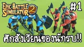 Epic Battle Simulator 2 #1 - ศึกสังเวียนของนักรบ!! [ เกมส์มือถือ ] screenshot 5