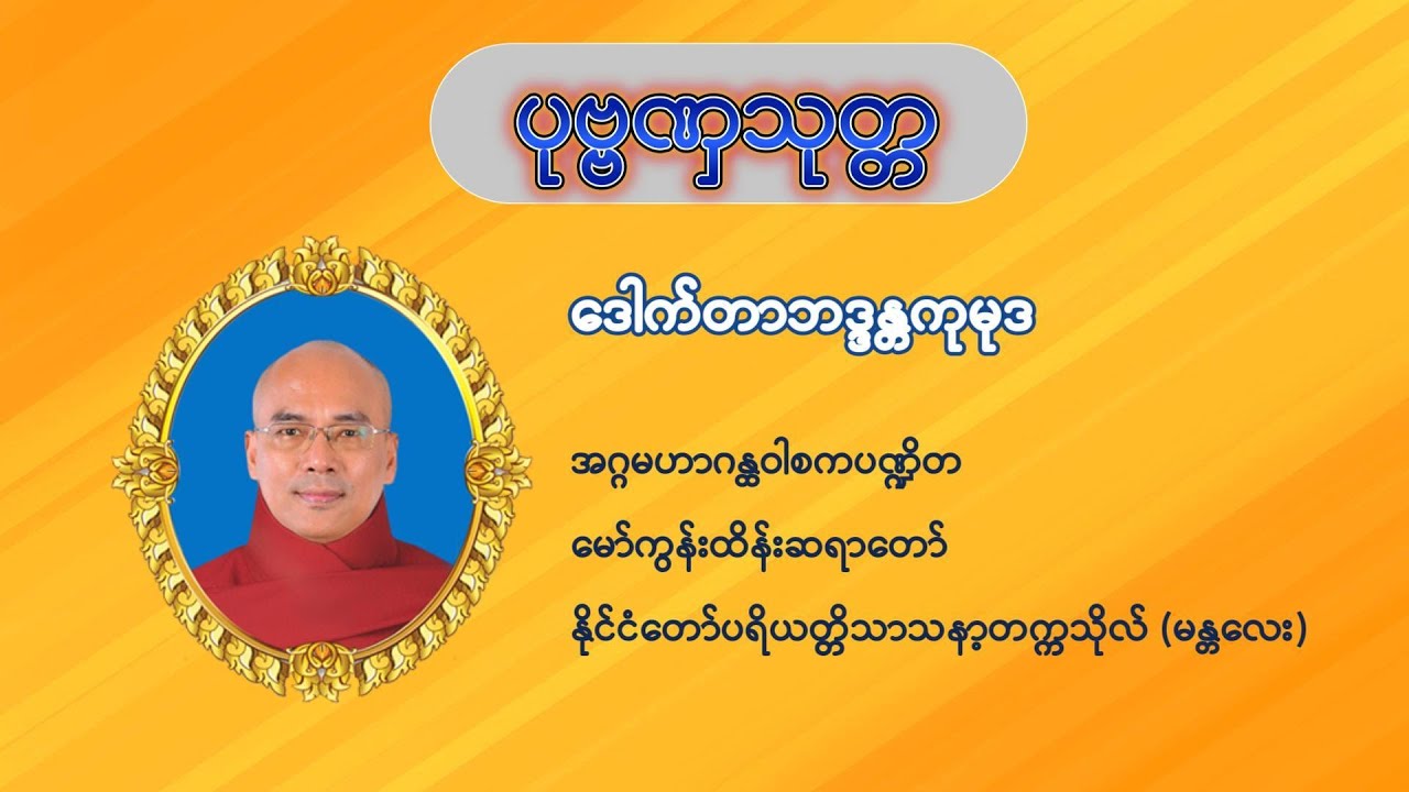 ပုဗ္ဗဏှသုတ္တ(စာတမ်းထိုးပါ)