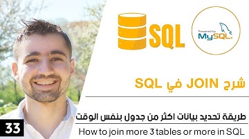 شرح SQL JOIN - طريقة تحديد بيانات اكثر من جدول في نفس الوقت | دورة تعلم SQL و MySQL كاملة 33