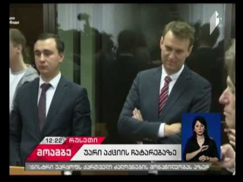 მოსკოვის მერიამ ალექსეი ნავალნის ტვერის ქუჩაზე აქციის ჩატარების ნება არ დართო