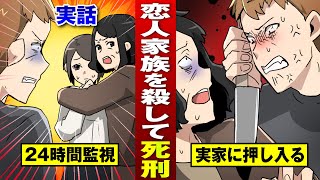 【死刑】恋人の家族を皆殺し…24h監視する狂人。【法律漫画】
