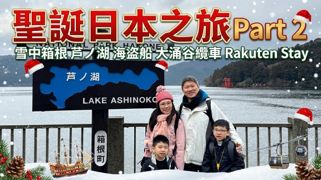 Поездка в Хаконе, Япония, озеро Аши, Овакудани, вилла Rakuten STAY.