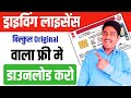 Driving Licence Download Kaise Kare | How to Download Driving Licence 2025