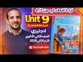 شرح وحل Unit 9 ليسون 4 5 كتاب المعاصر انجليزي الصف الثاني الثانوي الترم الثاني 2026