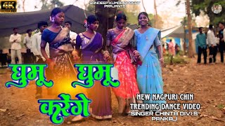 घुमू घुमू करेंगे NEW NAGPURI TRADING SONG AND VIDEO VIRAL SINGER CHINTA DIVI S PANKAJ MAHLI 2026