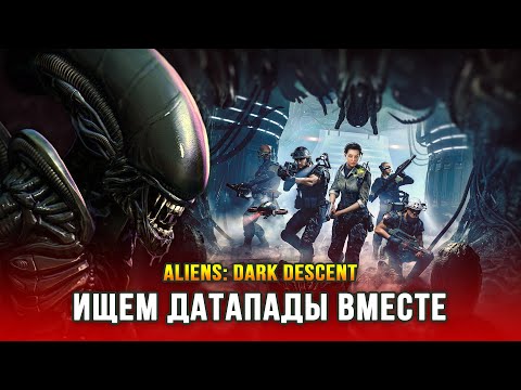 Видео: Aliens: Dark Descent (Часть 4) - Преторианцы