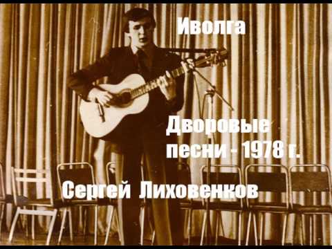 Иволга - Дворовые Песни 60-70 Х