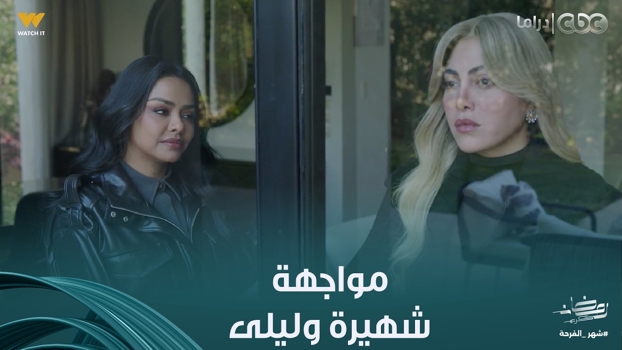 توابع | شهيرة قررت تفوق وترجع عن اللي هي فيه وهتصلح كل حاجة فاتتها.. مواجهة نارية بين شهيرة وليلى