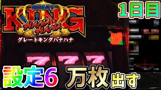 グレートキングハナハナ】設定6で万枚を目指す!!1日目【自粛中でもスロ グレートキングハナハナ】設定6で万枚を目指す!!1日目【自粛中でもスロ
