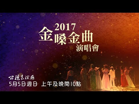 《2017金嗓金曲》公視表演廳 公視3台