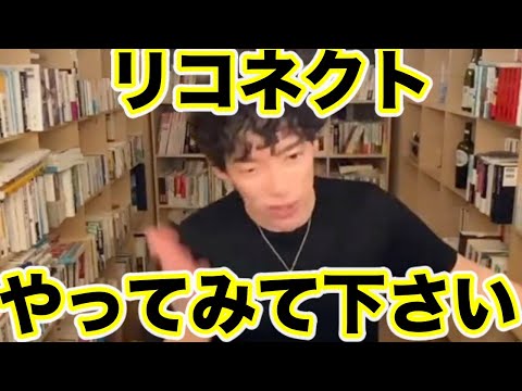 【DaiGo】人脈増やす練習方法、これでみんなもスーパーコネクターになろう！【切り抜き】【字幕あり】