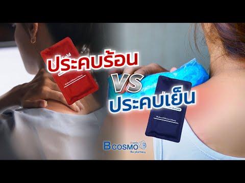 ประคบร้อน / ประคบเย็น ต่างกันอย่างไร? #BCOSMO