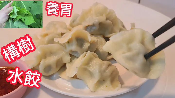 【構樹水餃】到底有多好吃 到底多養胃 被當雜草野樹原來全都身是寶 顧胃 養腎 堅骨骼 還是牛皮癬剋星 - 天天要聞