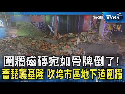 圍牆磁磚宛如骨牌倒了! 薔琵襲基隆 吹垮市區地下道圍牆｜TVBS新聞 @TVBSNEWS02