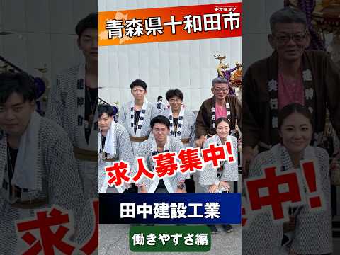 【働きやすさ編】田中建設工業株式会社＠十和田市 求人紹介  #チカラコブ