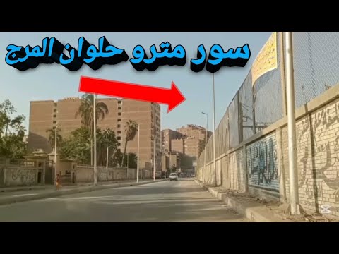 جولة من منطقة المطرية سور مترو حلوان المرج