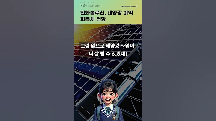 한화솔루션, 태양광 이익 회복세 전망 #20250711#주식#증권정보#주식정보