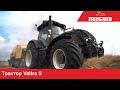 Трактор Вальтра Valtra S серия