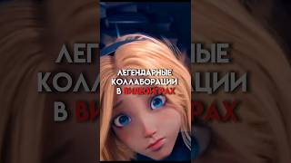 Легендарные коллаборации в играх #game