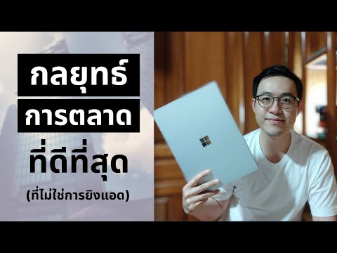 วิธีโปรโมทสินค้าและธุรกิจในปี 2021 (ให้ปังถล่มทลาย) | หาลูกค้า เพิ่มยอดขาย