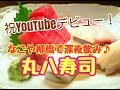 祝☆YouTubeデビュー!!　【なごや柳橋・丸八寿司】で深夜のみ♪