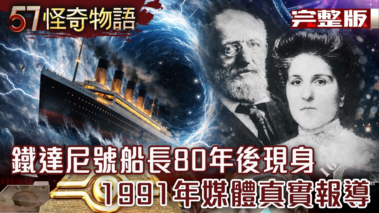 時空裂縫？鐵達尼號船長80年後現身 1991年媒體真實報導！DNA檢測結果驚人...【57怪奇物語 完整版】@57StrangerThings