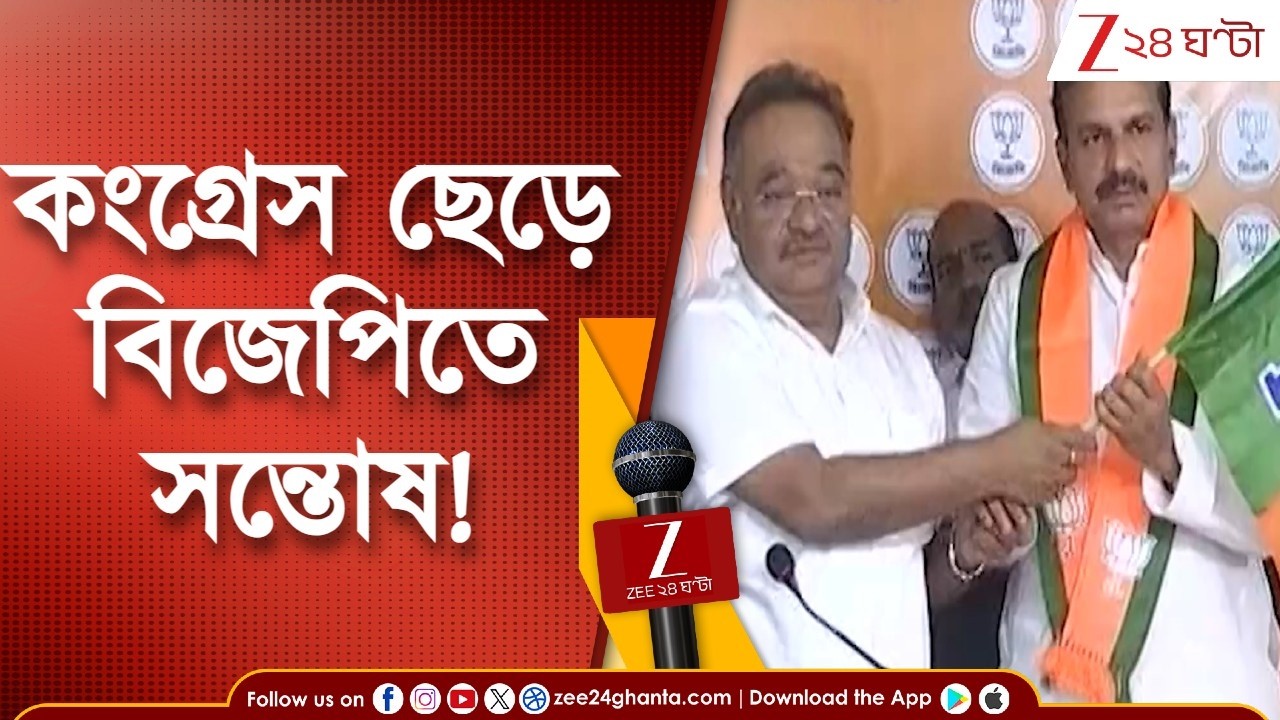 WB Assembly Election 2026 | ভোটের আগে কংগ্রেসে ভাঙন! কংগ্রেস ছেড়ে বিজেপিতে সন্তোষ পাঠক