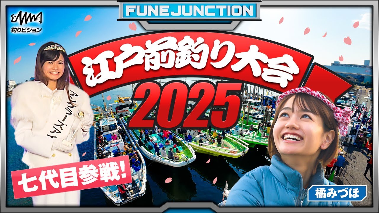 Edomae Fishing Tournament [FUNE JUNCTION] [F JUNCTION] - YouTube