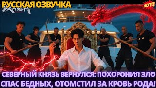 видео: Северный князь вернулся: похоронил зло, спас бедных, отомстил за кровь рода! #дорама #китайские картинка: Северный князь вернулся: похоронил зло, спас бедных, отомстил за кровь рода! #дорама #китайские
