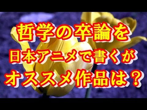 海外の反応 アニメ 外国人 哲学の卒論を日本アニメで書くことにした