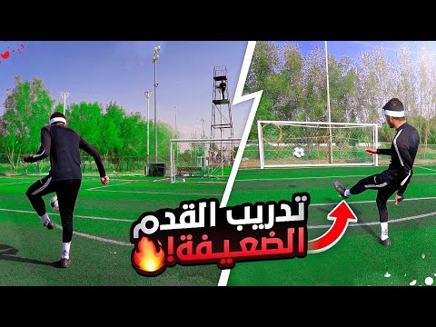 كيف تطوّر قدمك الضعيفة! | طريقي لحلمي #٣