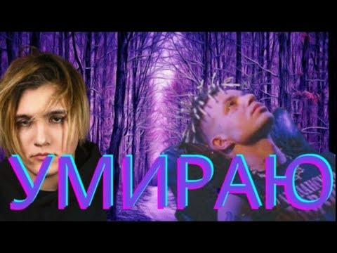 THRILL PILL & Элджей - Умираю!(Премьера клипа,2021)