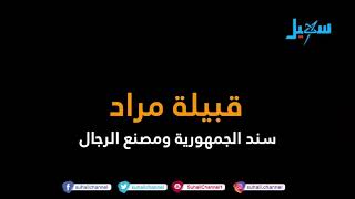 فلاش |  قبيلة مراد سند الجمهورية ومصنع الرجال