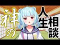 【人生相談】Vtuberを好きになるのはダメですか?【星めぐり学園/ネ申乃ひかり】