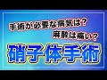 【硝子体】手術前に知っておきたい！痛みのない硝子体手術方法とは【眼科医監修】