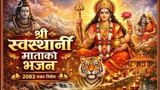 श्री स्वस्थानी माता भजन🙏🙏🙏|| Shree Swasthani Bhajan || Nepali Bhajan || mahadev song ||
