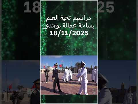 مراسيم تحية العلم بساحة عمالة بوجدور