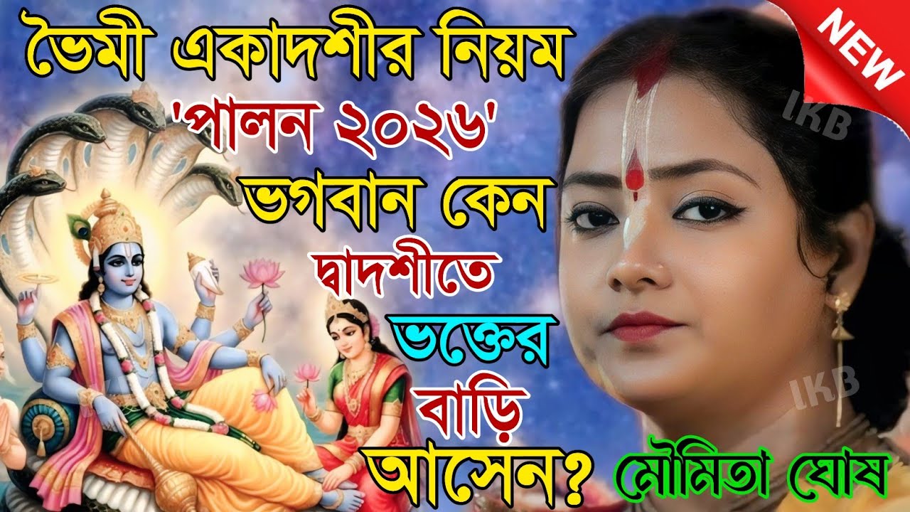 ভৈমী একাদশীর নিয়ম পালন 2026! ভগবান কেন দ্বাদশীতে ভক্তের বাড়ি আসেন? মৌমিতা ঘোষ [Kirtan moumita]