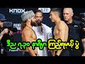 ဒီည ၇.၃၀ နာရီမှာ ကြည့်ရမယ့် UFC Fight Night ပြိုင်ပွဲ