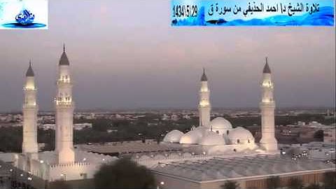 تلاوة مباركة  من سورة ق للشيخ د.أحمد بن علي بن عبدالرحمن الحذيفي  إمام مسجد قباء 29_5_1434هــ