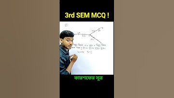 #3rdsemester #3rdsem #3rdsemexam #kirchhoffslaws #class12physics #wbchse