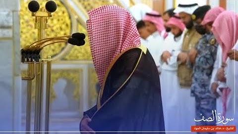 سورة الصف : تلاوة فضيلة الشيخ د. #خالد_المهنا -حفظه الله-.