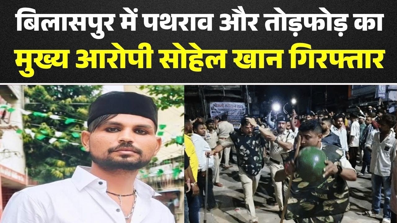 Bilaspur Violence: पथराव और तोड़फोड़ का मुख्य आरोपी सोहेल खान गिरफ्तार, 11  से ज्यादा केस दर्ज