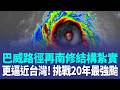 強颱巴威路徑南修更逼近台灣！規模25年罕見 暴風圈恐壟罩全台 最快周四發布海陸警！巴威持續增強結構紮實 挑戰近20年最強颱風｜三立新聞LIVE