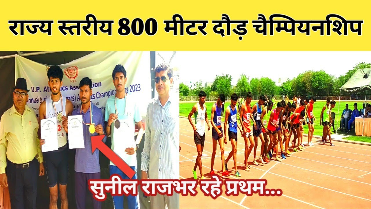 राज्य स्तरीय 800 मीटर फाइनल चैम्पियनशिप रेस🏃‍♂️ में सुनील राजभर रहे प्रथम || 
